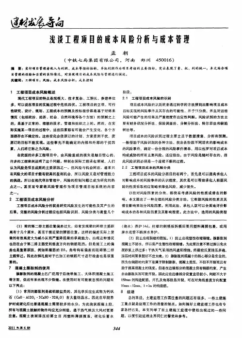 浅谈工程项目的成本风险分析与成本管理