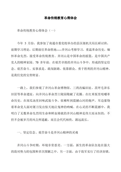 革命传统教育心得体会