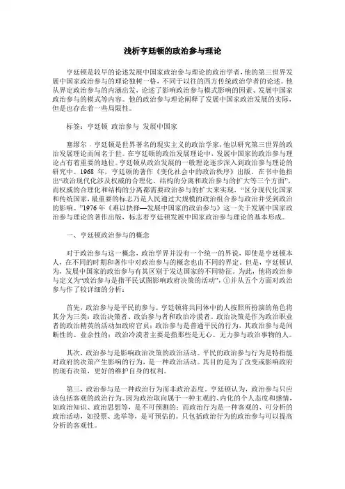 浅析亨廷顿的政治参与理论