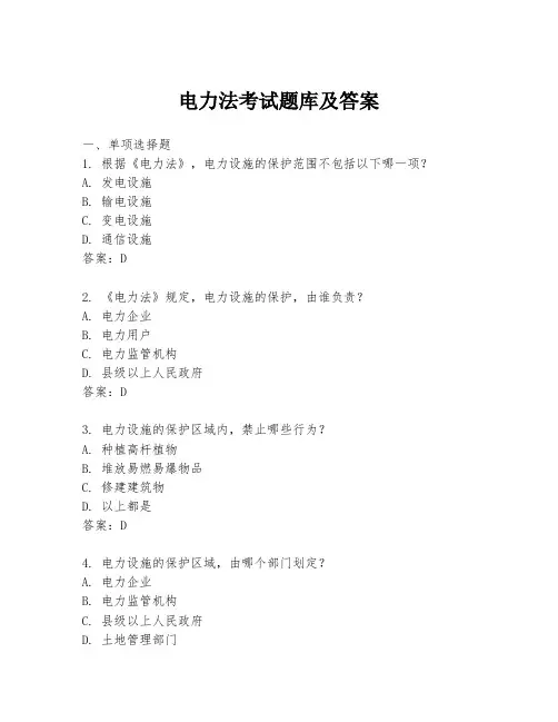 电力法考试题库及答案
