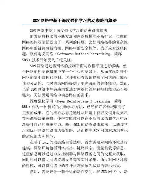 SDN网络中基于深度强化学习的动态路由算法