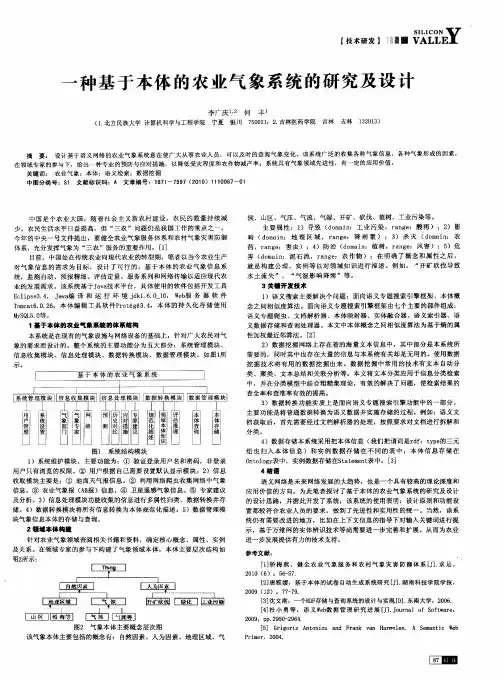一种基于本体的农业气象系统的研究及设计