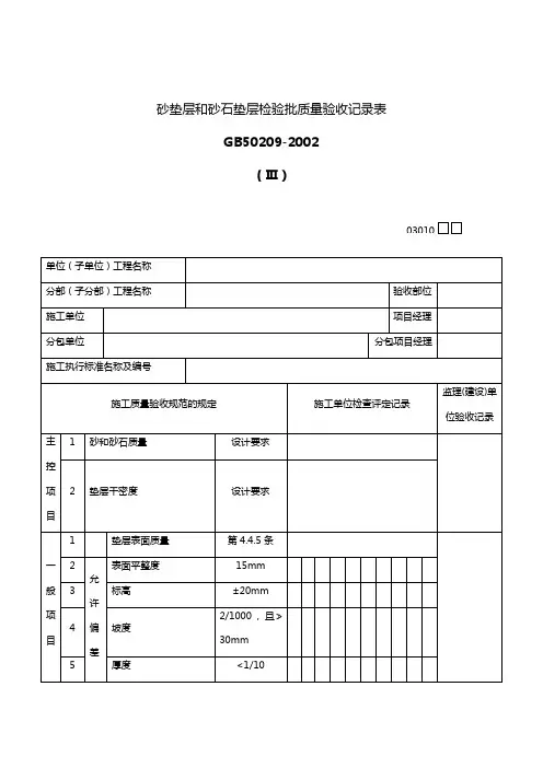 砂垫层和砂石垫层检验批质量验收记录表
