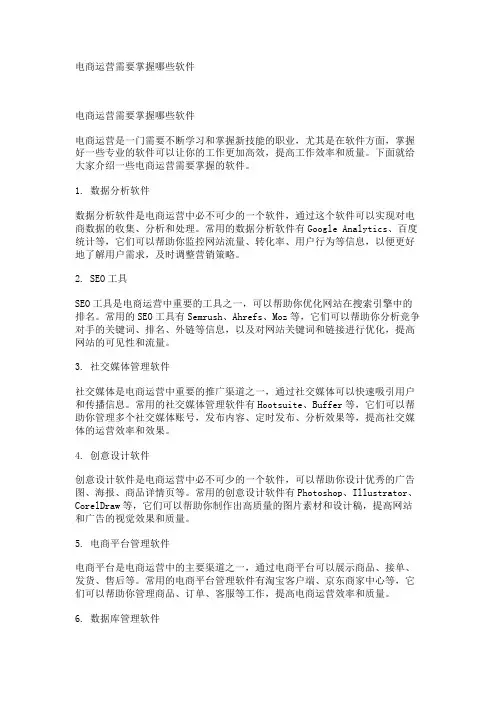 电商运营需要掌握哪些软件