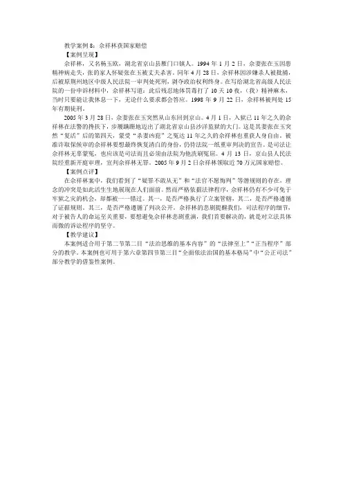 教学案例8：佘祥林获国家赔偿