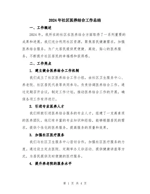 2024年社区医养结合工作总结