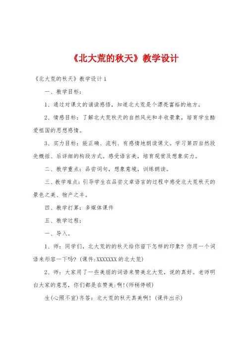 《北大荒的秋天》教学设计