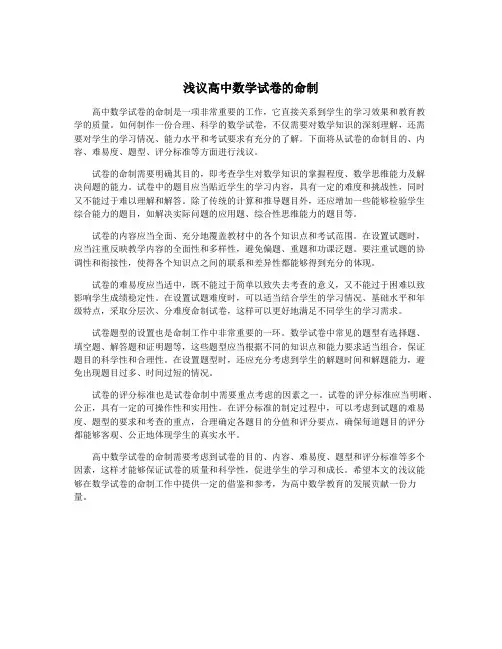 浅议高中数学试卷的命制