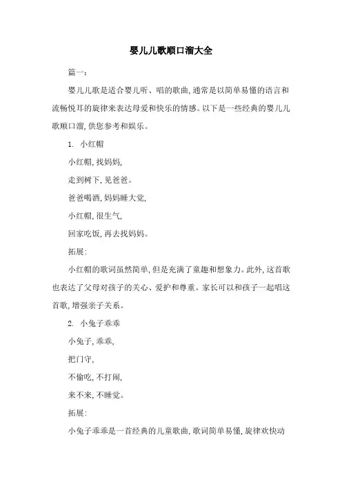 婴儿儿歌顺口溜大全