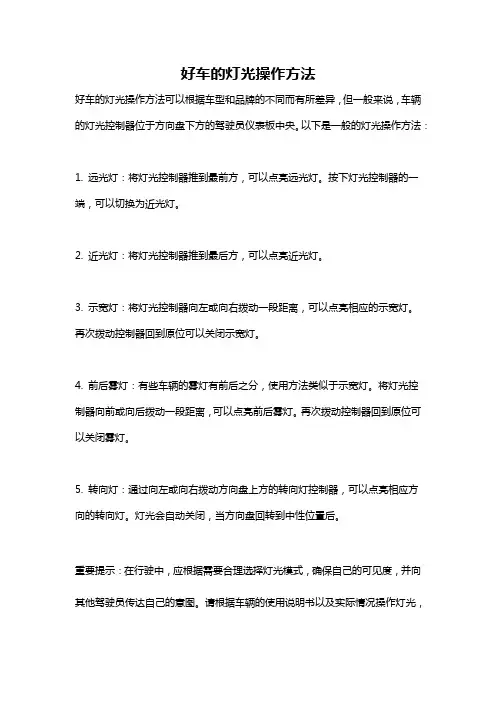 好车的灯光操作方法