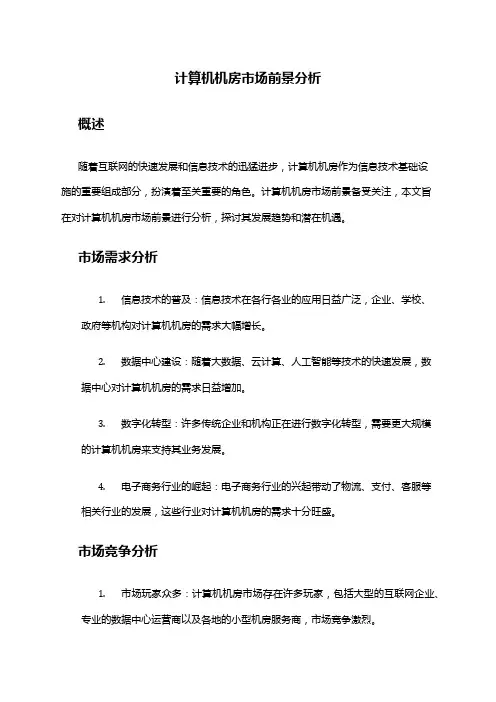 2024年计算机机房市场前景分析
