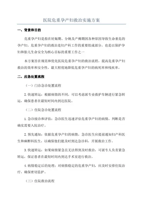 医院危重孕产妇救治实施方案