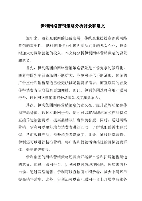 伊利网络营销策略分析背景和意义