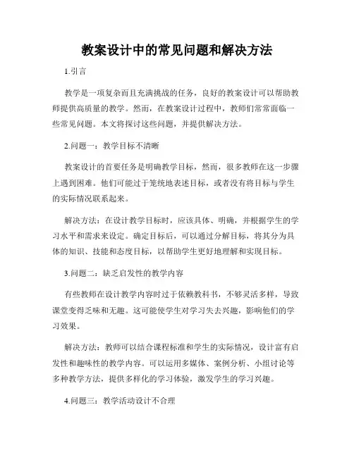 教案设计中的常见问题和解决方法