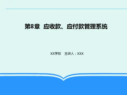 会计信息系统-应收款、应付款管理系统