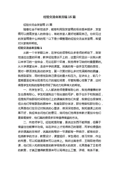 经验交流会发言稿15篇