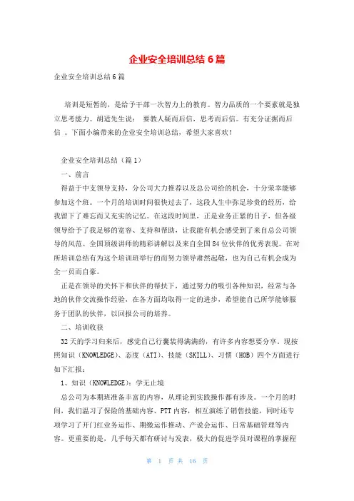 企业安全培训总结6篇