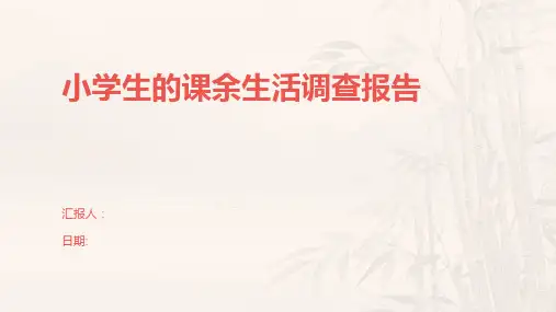 小学生的课余生活调查报告