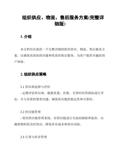 组织供应、物流、售后服务方案(完整详细版)