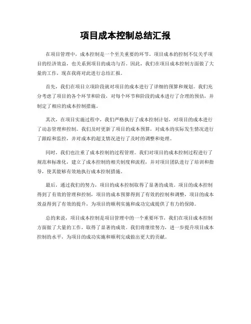 项目成本控制总结汇报