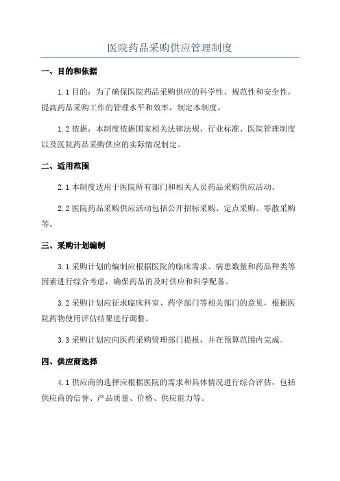 医院药品采购供应管理制度