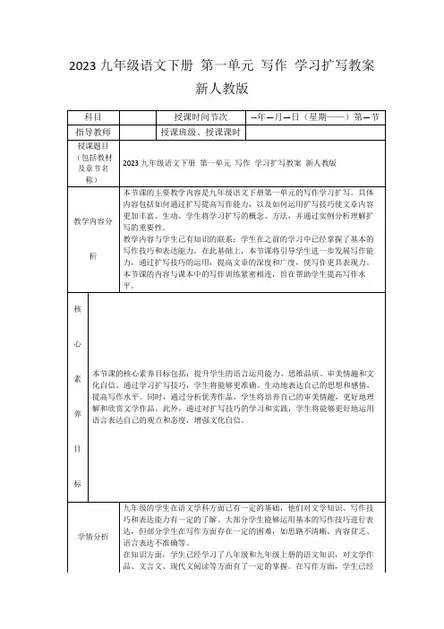 2023九年级语文下册第一单元写作学习扩写教案新人教版