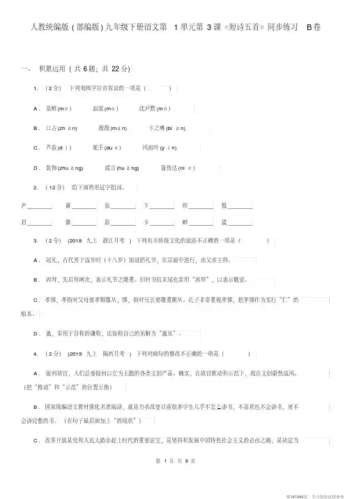 (精品文档)人教统编版(部编版)九年级下册语文第1单元第3课《短诗五首》同步练习B卷