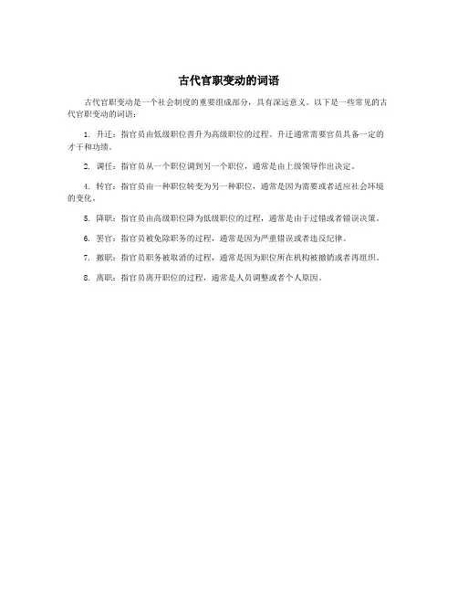 古代官职变动的词语