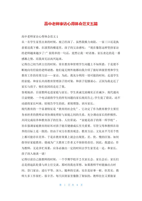 高中老师家访心得体会范文五篇学到文库