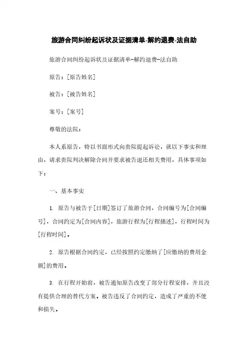 旅游合同纠纷起诉状及证据清单-解约退费-法自助