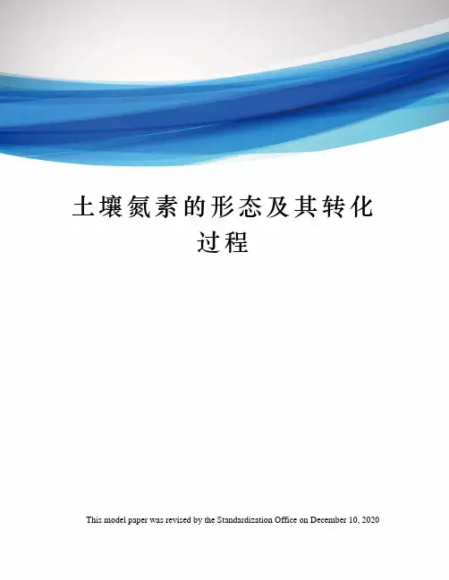 土壤氮素的形态及其转化过程