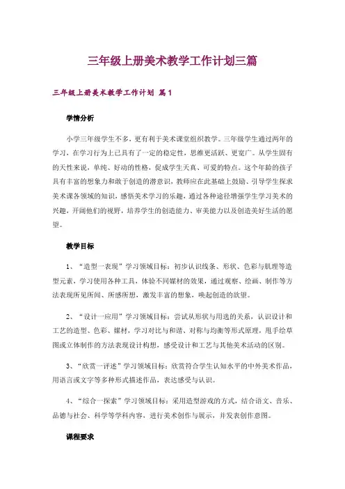 三年级上册美术教学工作计划三篇