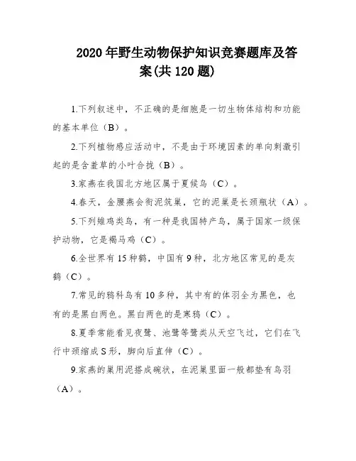 2020年野生动物保护知识竞赛题库及答案(共120题)