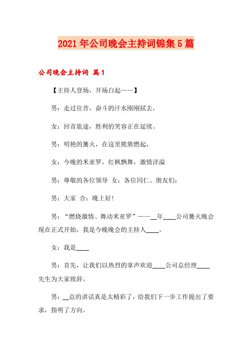 2021年公司晚会主持词锦集5篇