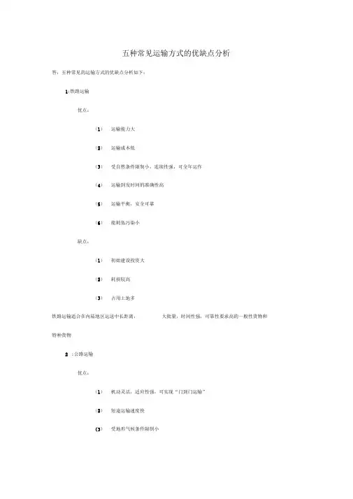 五种常见运输方式的优缺点分析