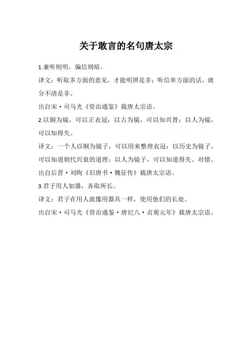 关于敢言的名句唐太宗