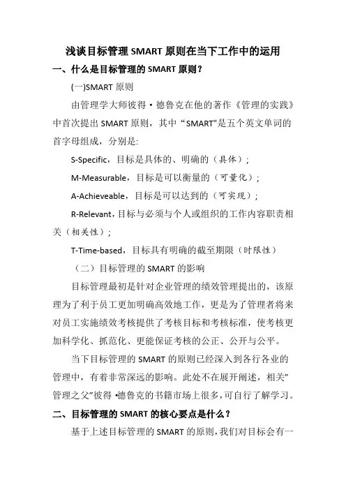 浅谈目标管理SMART原则在当下工作中的运用