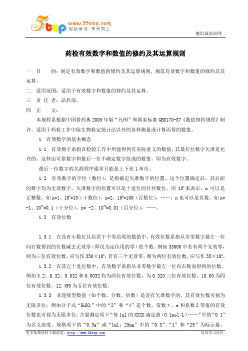 药检有效数字及数值的修约及其运算规则
