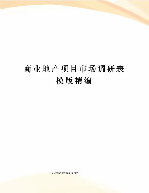 商业地产项目市场调研表模版精编