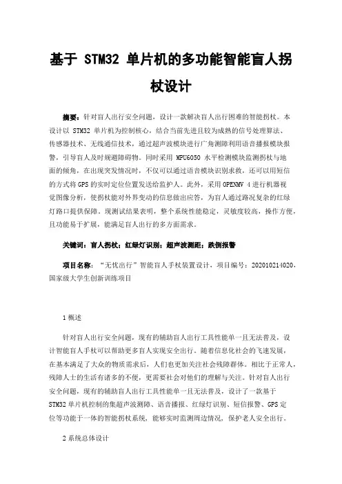 基于STM32单片机的多功能智能盲人拐杖设计