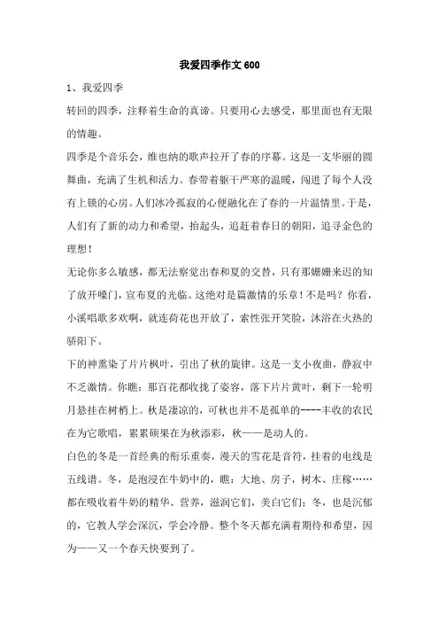 我爱四季作文600