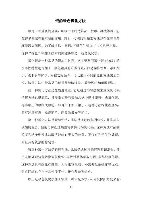 银的绿色氯化方法
