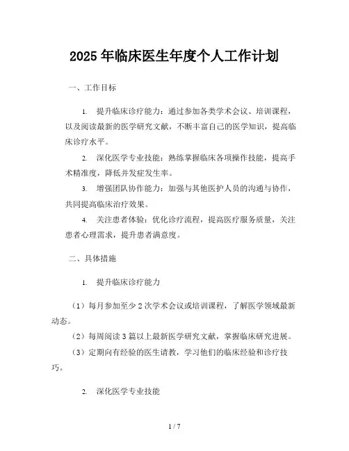 2025年临床医生年度个人工作计划