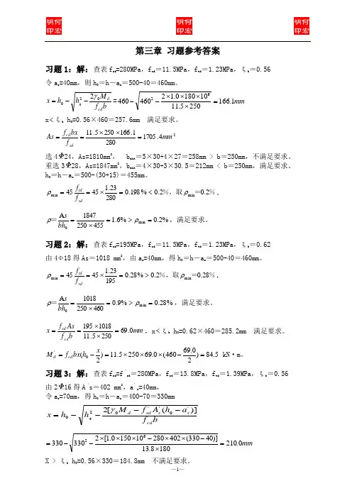 结构设计原理  第三章 习题答案