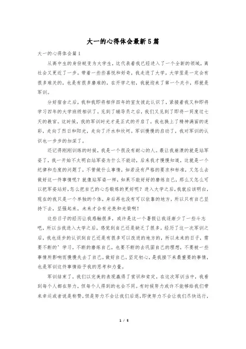 大一的心得体会最新5篇