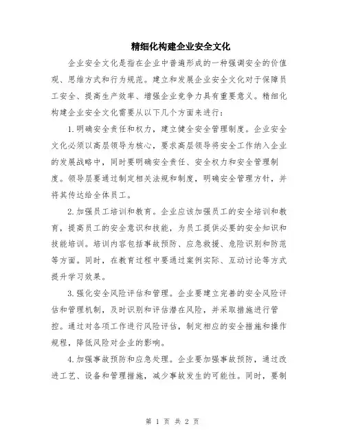 精细化构建企业安全文化