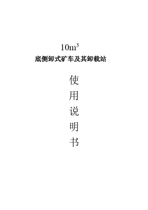 10立方米底侧卸式矿车及其卸载站使用说明书