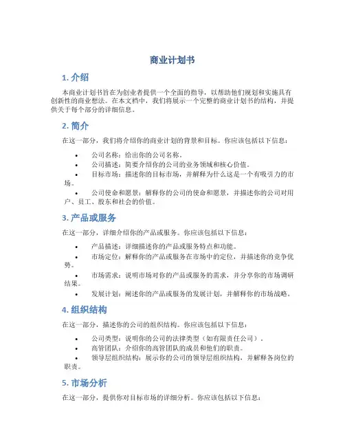 商业计划书WORLD文档格式