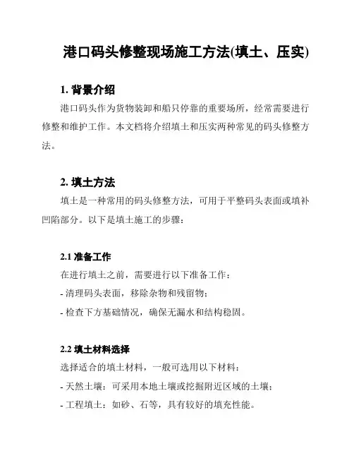 港口码头修整现场施工方法(填土、压实)
