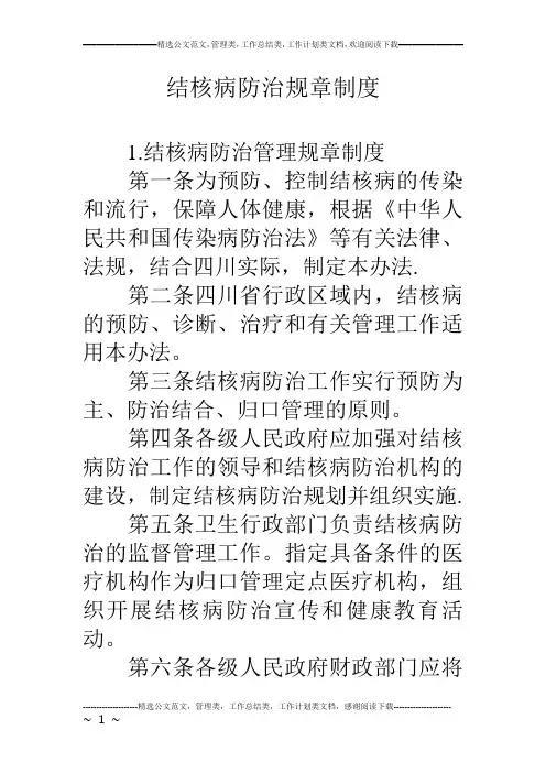 结核病防治规章制度